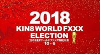 金8天国金髪娘金8ワールドファック勃起大会　位〜6位発表！